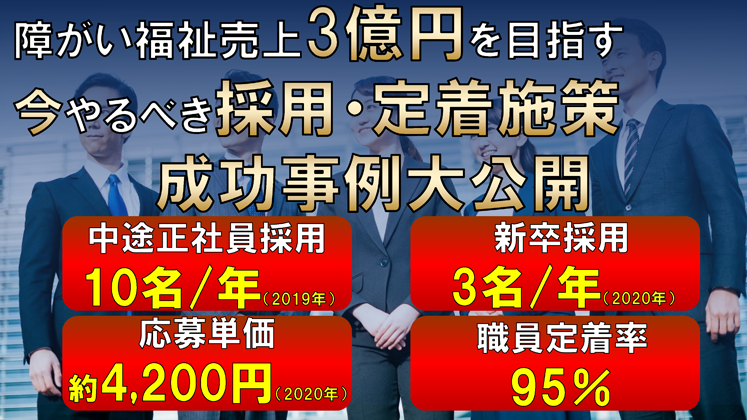 障がい福祉で売上3億を目指す　採用・定着力UPセミナー