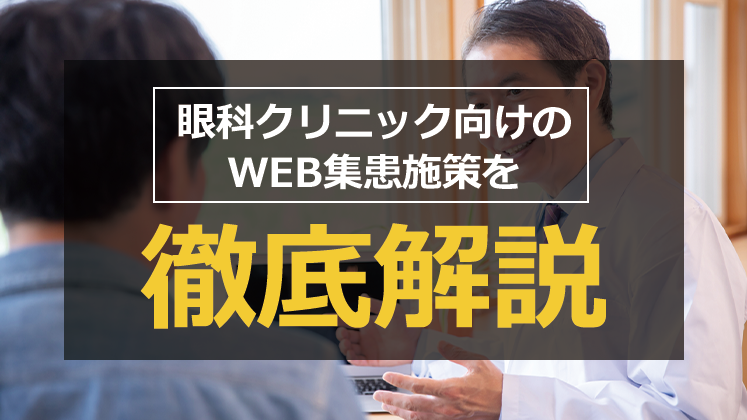 2022年眼科クリニック向けWEB集患セミナー