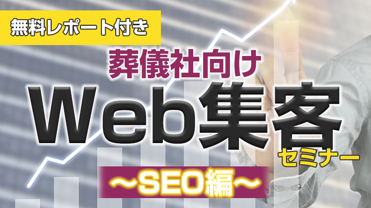 【無料レポート付き】葬儀社向けＷｅｂ集客セミナー～ＳＥＯ編～