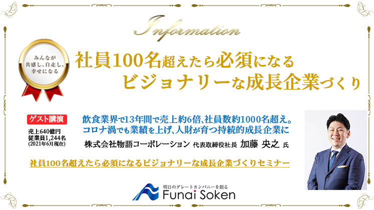 社員100名超えたら必須になるビジョナリーな成長企業づくり