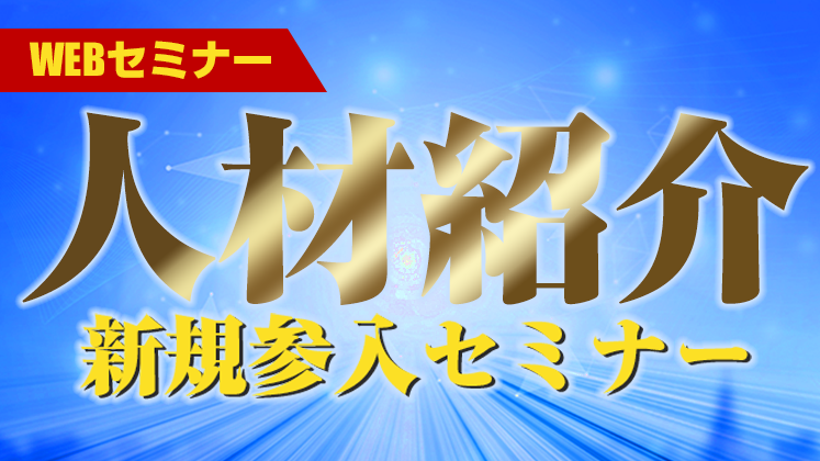 【webセミナー】人材紹介新規参入セミナー