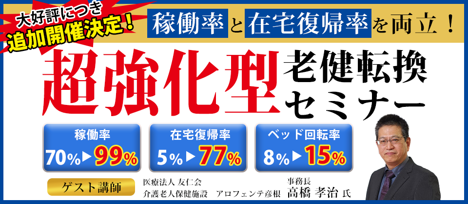 超強化型老健転換セミナー