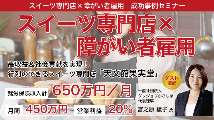 スイーツ専門店×障がい者雇用　成功事例セミナー