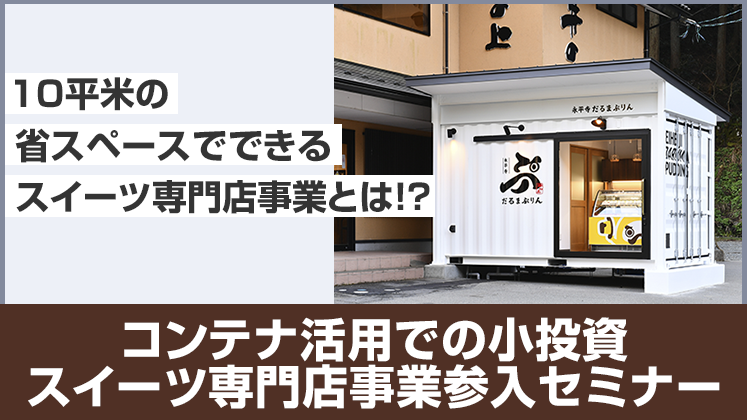 コンテナ活用での小投資スイーツ専門店事業参入セミナー