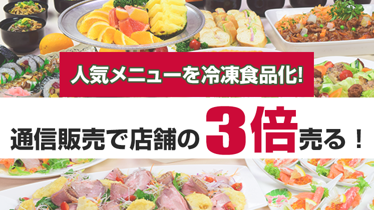 ホテル旅館・料亭向け　冷凍通販参入セミナー