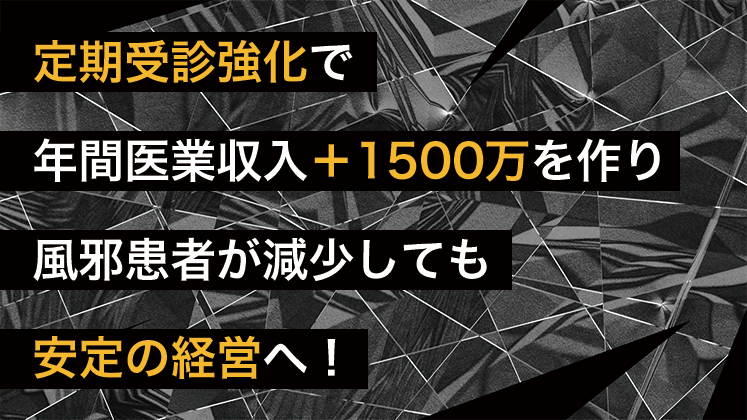 単院3.5億超の耳鼻科院長が語る単院拡大モデルの創り方