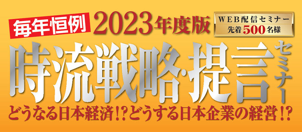 時流戦略・提言セミナー