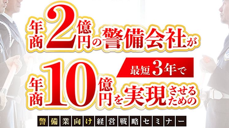 2号警備会社向け業績UPセミナー