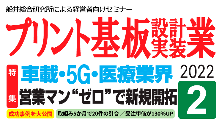 プリント基板 設計・実装メーカー 経営セミナー｜船井総合研究所