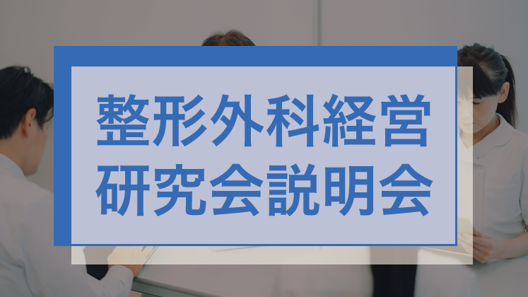 整形外科経営研究会説明会