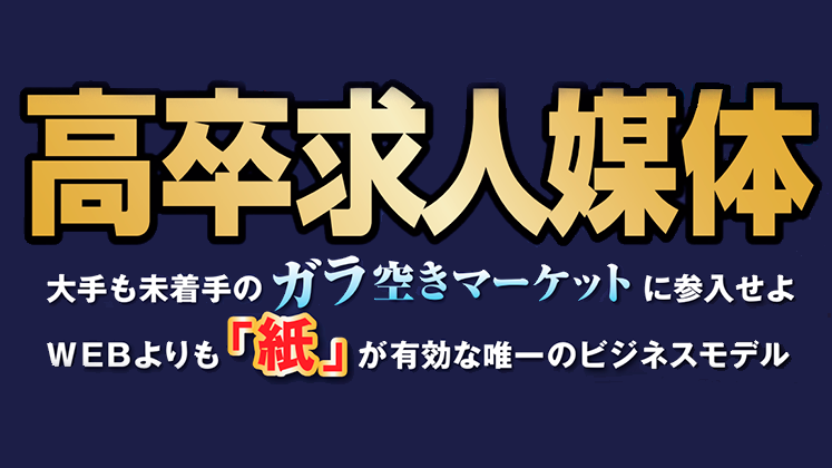 【webセミナー】高校生就職応援メディア新規立ち上げセミナー