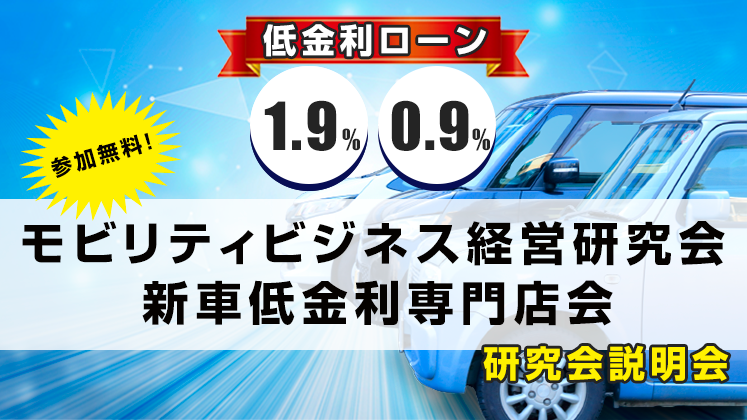 モビリティビジネス経営研究会　新車低金利専門店会説明会