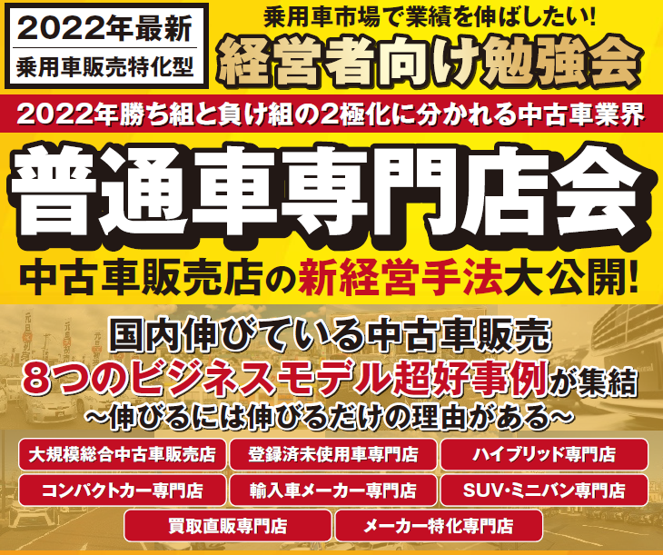 モビリティビジネス経営研究会　普通車専門店会説明会