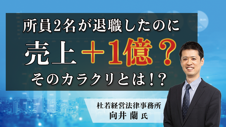 労務顧問を高効率で受任する方法大公開セミナー