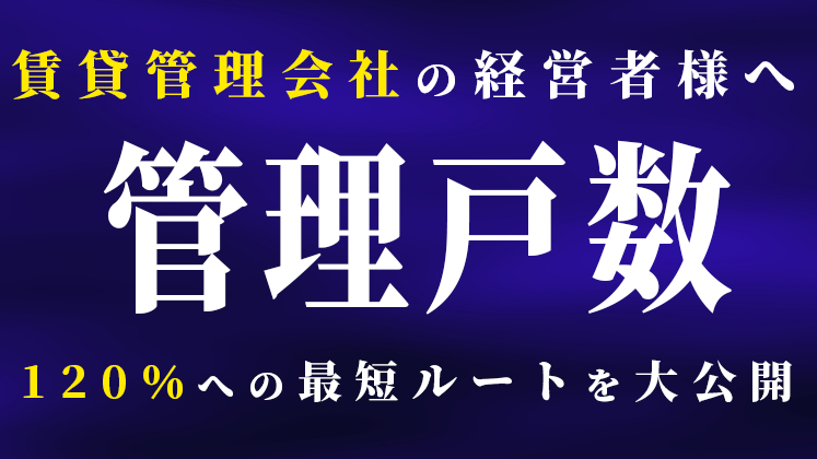 賃貸管理ビジネス研究会説明会