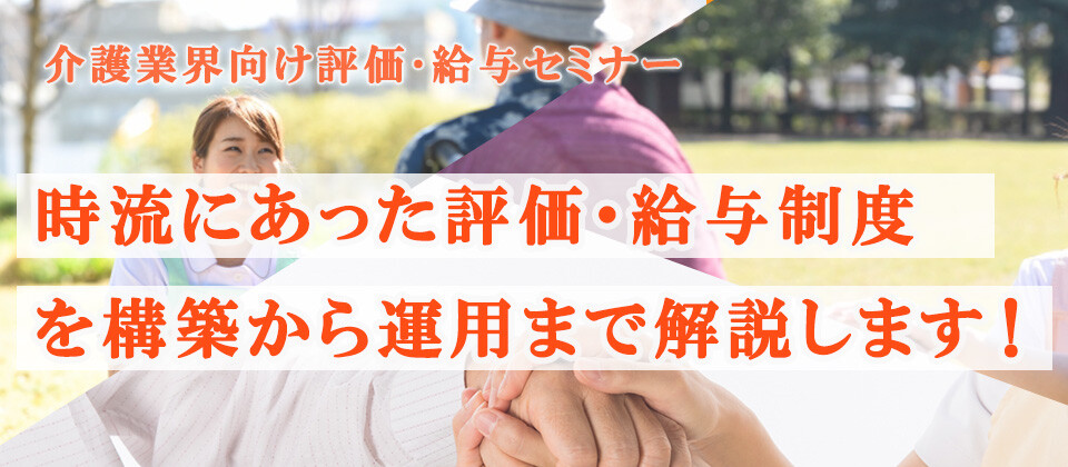 【webセミナー】介護業界向け評価･給与セミナー