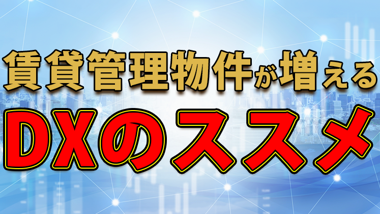 賃貸管理戸数が倍増するDXセミナー