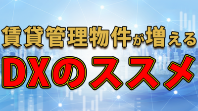 【賃貸管理】DX に必要なポイントと取組み ～セミナー特選講演録～