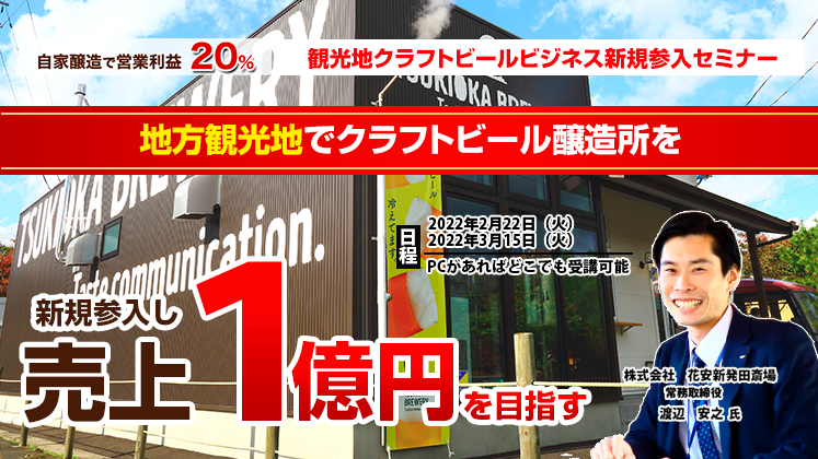 観光地クラフトビールビジネス新規参入セミナー