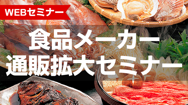 【webセミナー】食品メーカー通販拡大セミナー