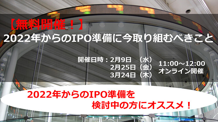【参加無料】2022年からのIPO準備でまず取り組むべきこと