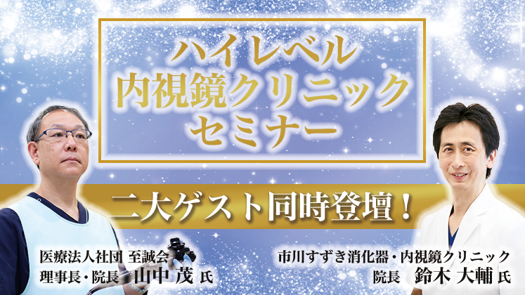 【大反響御礼】リピート開催ハイレベル内視鏡クリニックセミナー