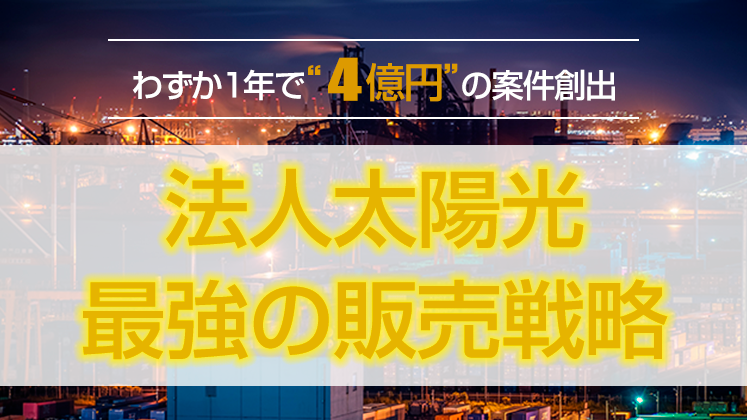 再エネ業界必見！脱炭素化提案営業セミナー
