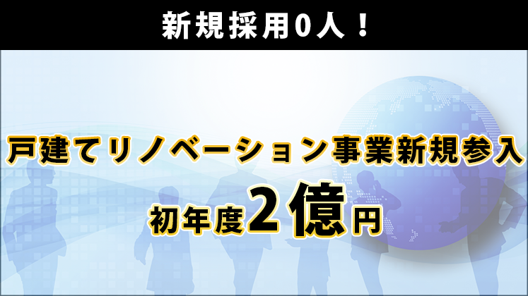 1500万円戸建てリノベーション新規参入セミナー