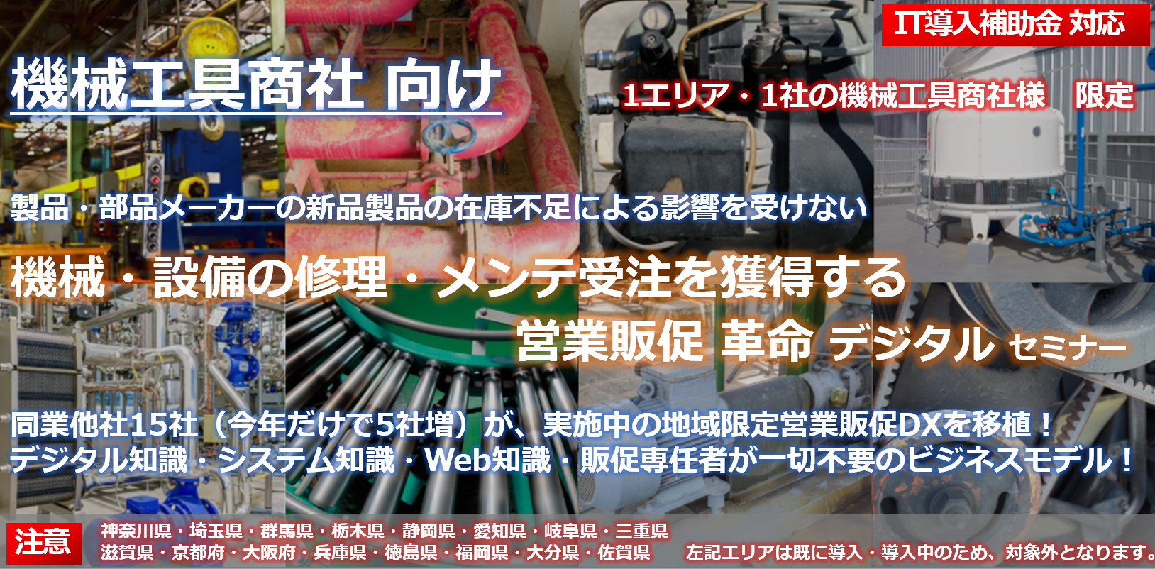 1エリア1社限定！1ヵ月で立上げ可能な営業販促DXシステム ～セミナー