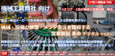 1エリア1社限定！1ヵ月で立上げ可能な営業販促DXシステム ～セミナー特選講演録～