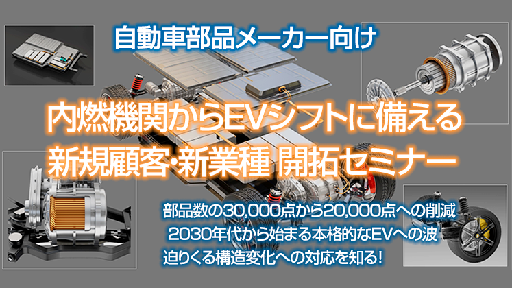 自動車部品メーカー向け　EV化革命への対応　新規開拓セミナー