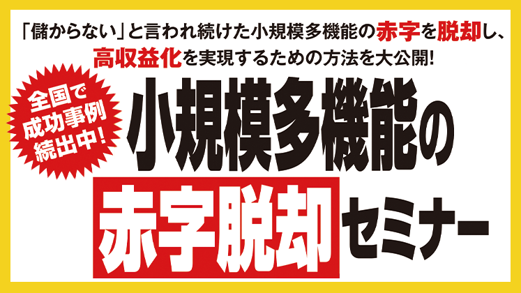 【webセミナー】小規模多機能の赤字脱却セミナー
