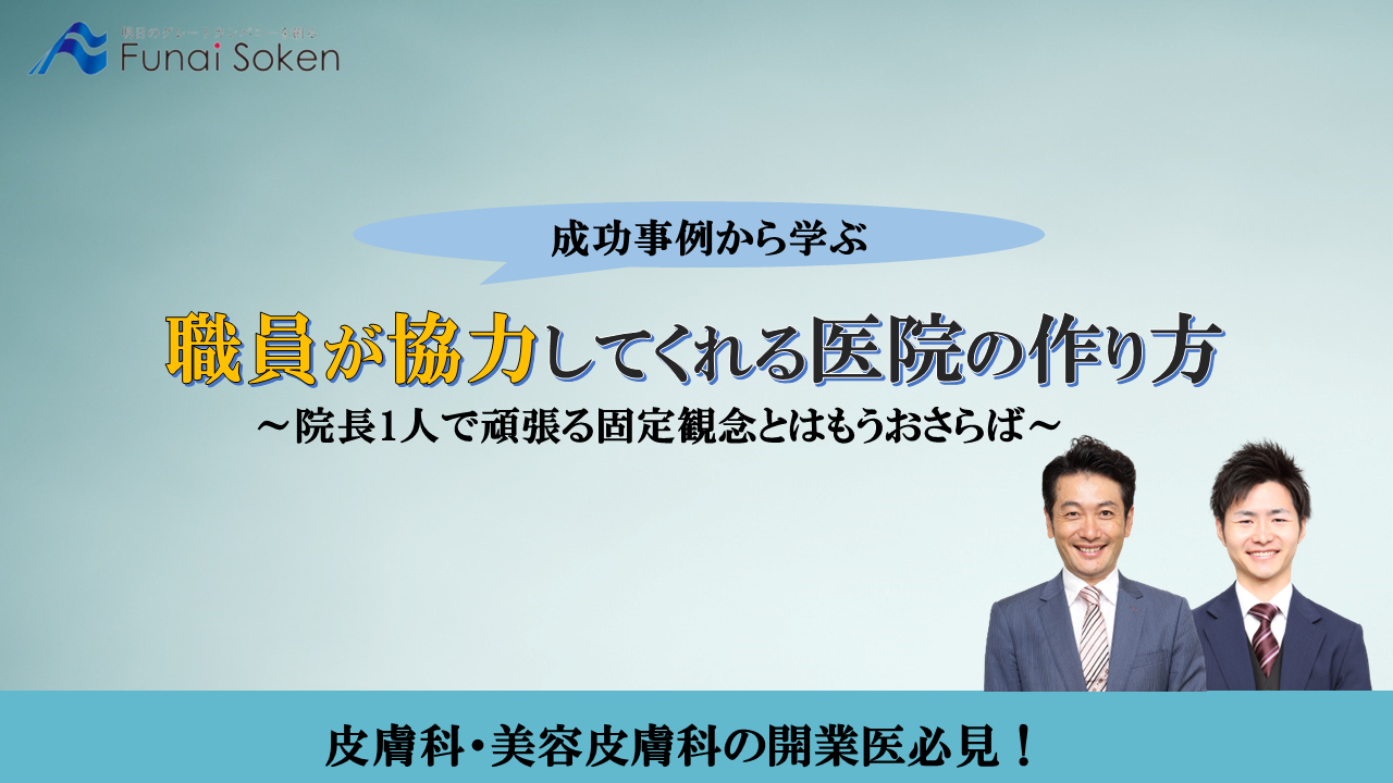 皮膚科開業医必見！職員が協力してくれる医院の作り方セミナー
