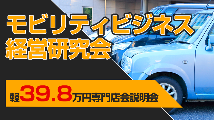 モビリティビジネス経営研究会　軽39.8万円専門店会説明会