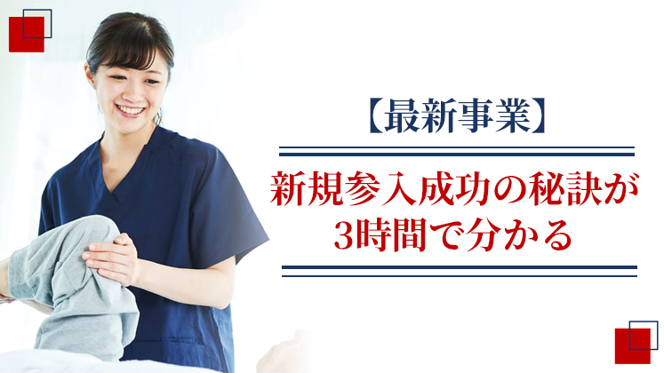 リハビリセンター新規参入セミナー