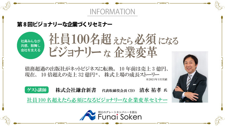 社員100名超えたら必須になるビジョナリーな企業変革