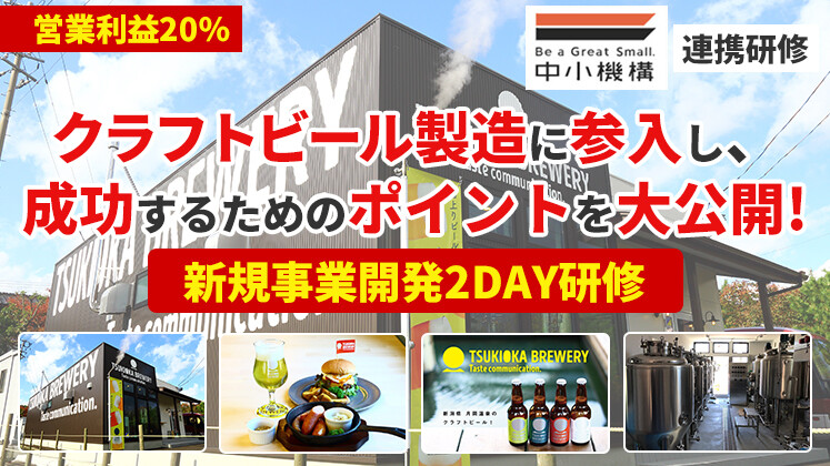 クラフトビールビジネス新規参入研修　中小企業基盤整備機構