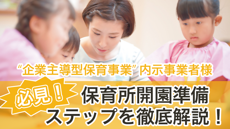 【webセミナー】企業主導型保育事業開園準備徹底解説セミナー