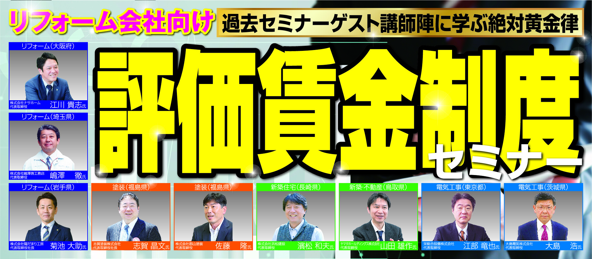 リフォーム会社向け　評価賃金制度セミナー