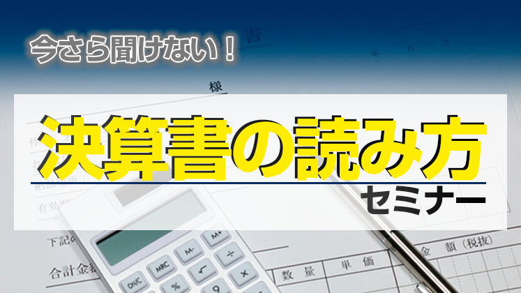 今さら聞けない 決算書の読み方セミナー 船井総合研究所