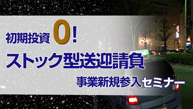 投資0で売上5億円を実現！ストック型送迎請負事業参入セミナー