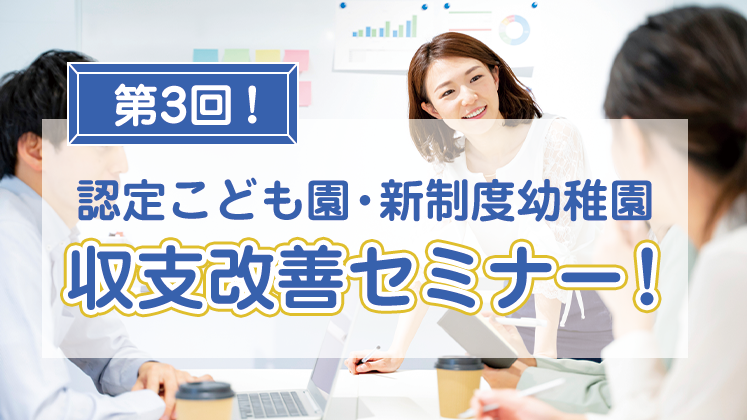 認定こども園・新制度幼稚園向け　収支改善セミナー