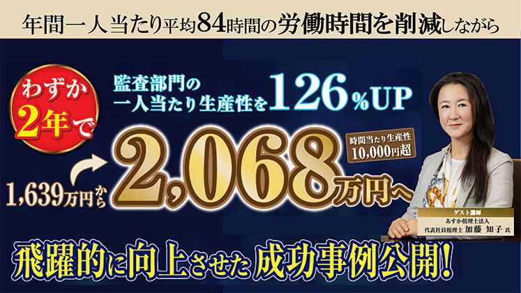 監査部門の生産性を126%UP！オンラインセミナー