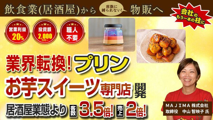 飲食から業態転換で事業の柱へ！単品スイーツ専門店参入セミナー