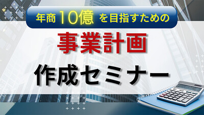 事業計画の作成方法と活用事例 ～セミナー特選講演録～