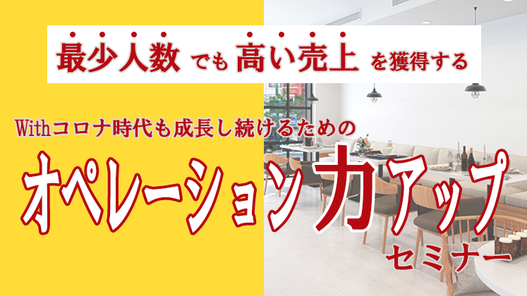 飲食店のオペレーション力アップセミナー