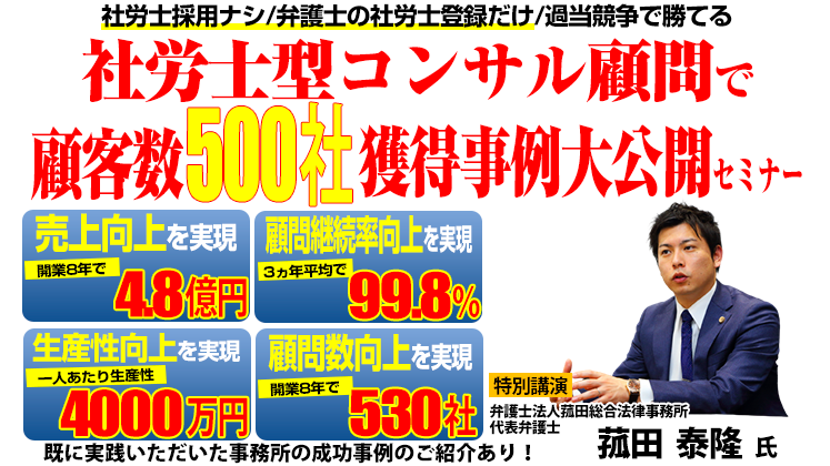 法律事務所向け社労士付加型顧問契約で顧問契約500社獲得