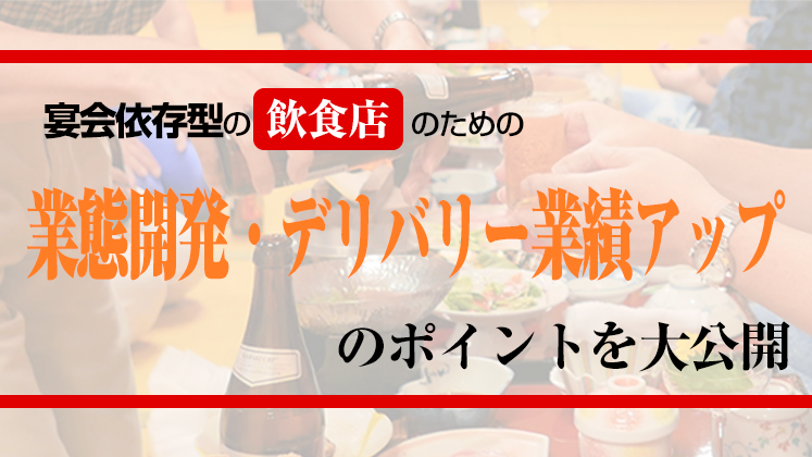 脱 宴会依存 新業態開発と仕出し成功事例公開セミナー 船井総合研究所