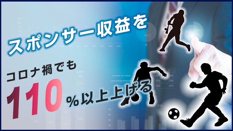 プロスポーツチーム収益性アップセミナー