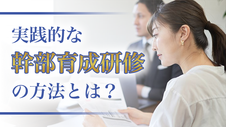 経営幹部の育て方！実践研修大公開